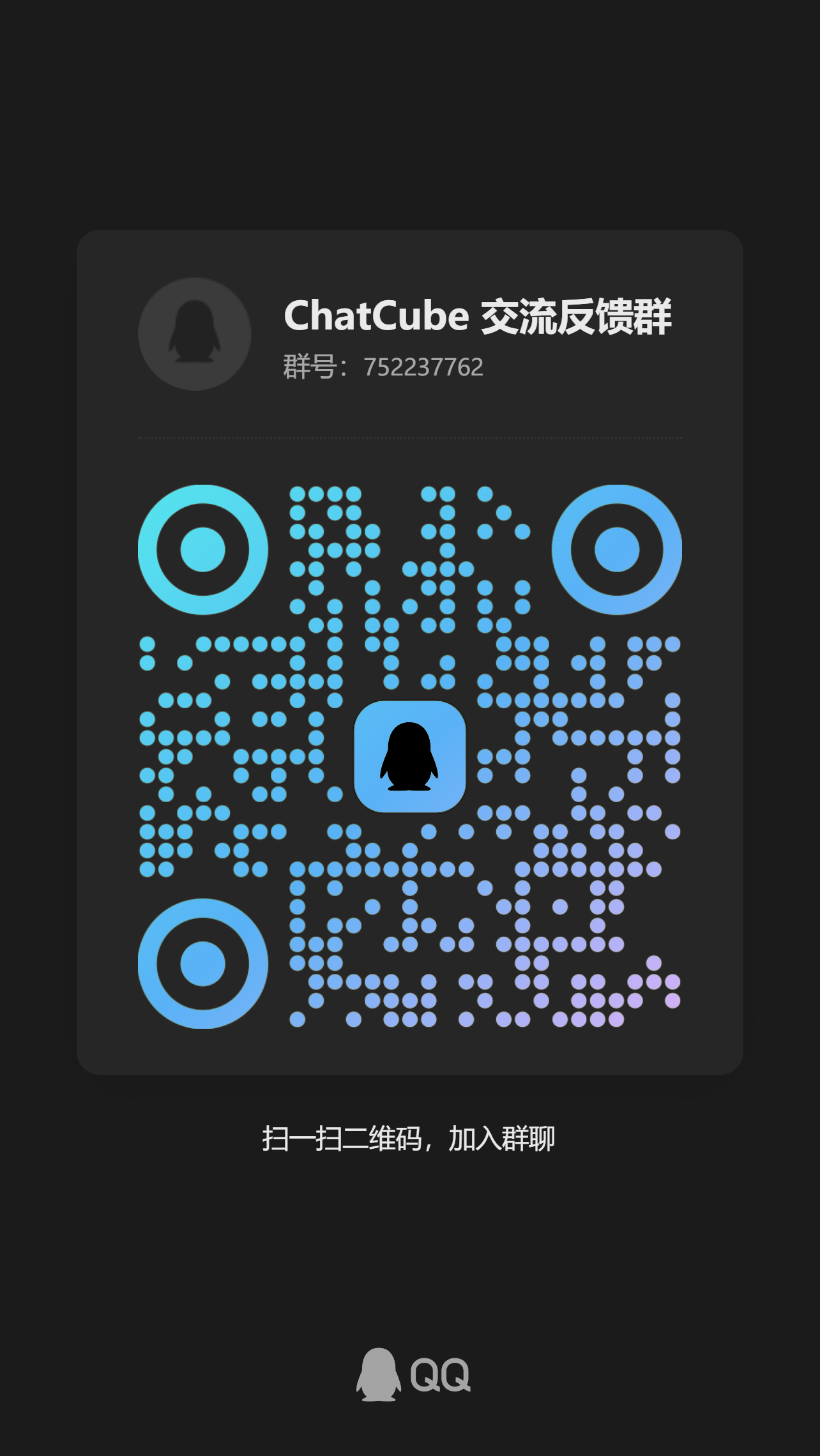 Cube Chat QQ 群二维码